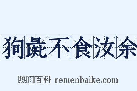狗彘不食汝余是什么意思的图片